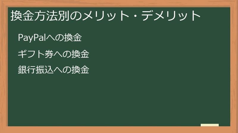 換金方法別のメリット・デメリット