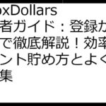 InboxDollars初心者ガイド：登録から換金まで徹底解説！効率的なポイント貯め方とよくある質問集