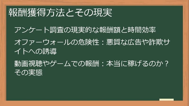 報酬獲得方法とその現実