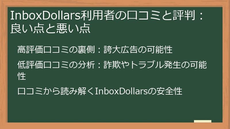 InboxDollars利用者の口コミと評判：良い点と悪い点