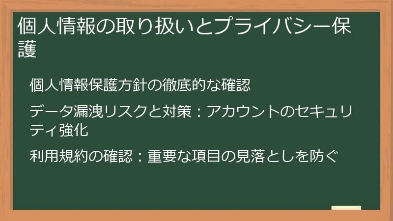 個人情報の取り扱いとプライバシー保護