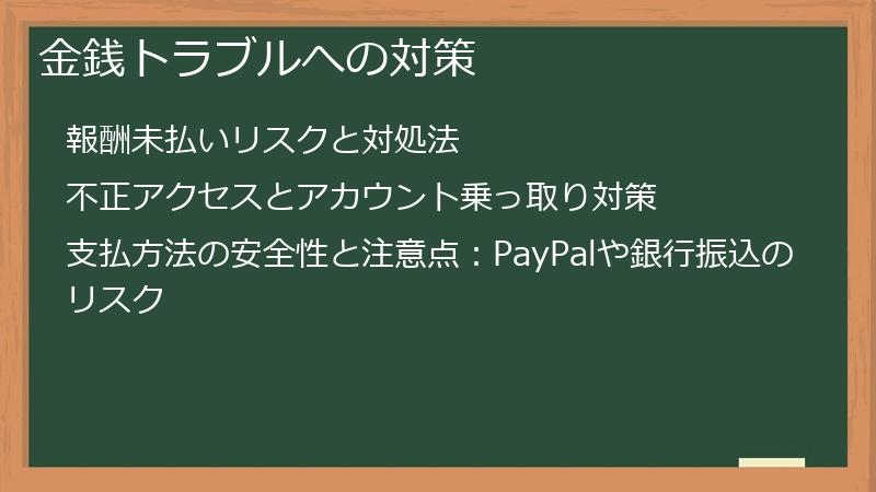 金銭トラブルへの対策