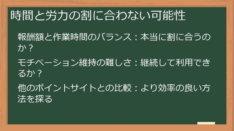 時間と労力の割に合わない可能性