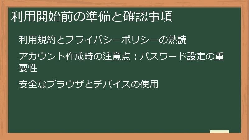 利用開始前の準備と確認事項