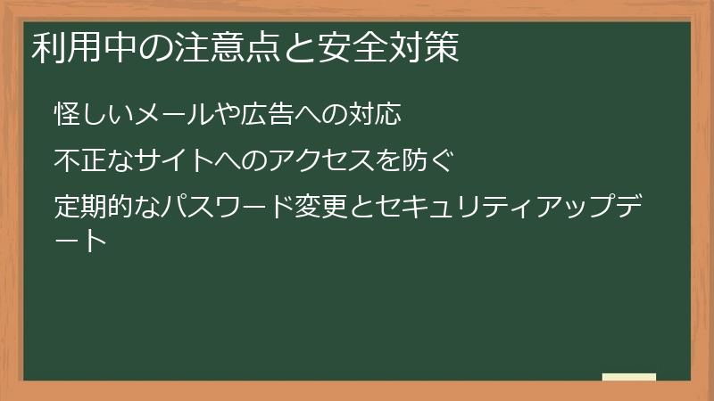 利用中の注意点と安全対策