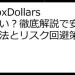 InboxDollars危ない？徹底解説で安全な利用法とリスク回避策を学ぶ