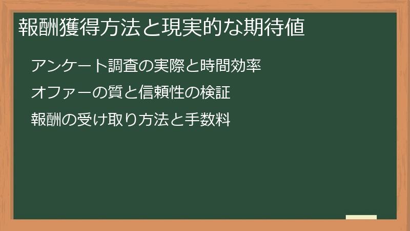 報酬獲得方法と現実的な期待値