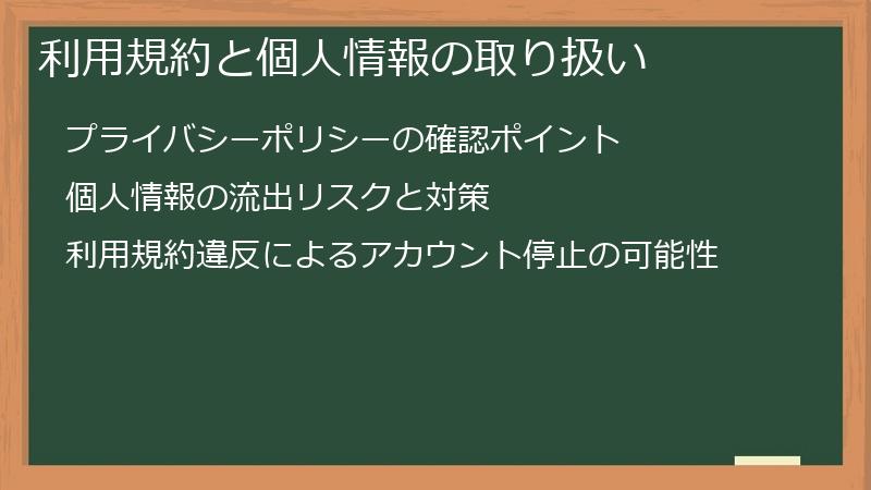 利用規約と個人情報の取り扱い