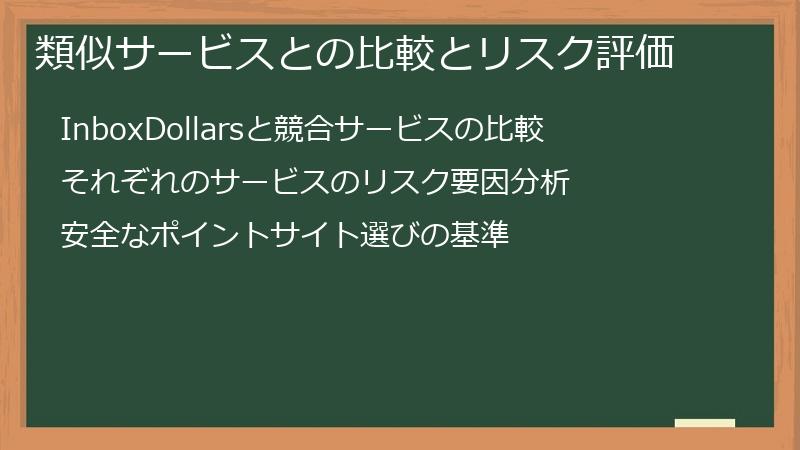 類似サービスとの比較とリスク評価