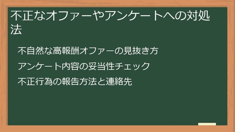 不正なオファーやアンケートへの対処法