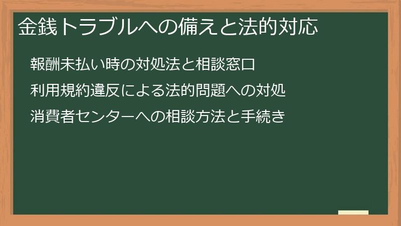 金銭トラブルへの備えと法的対応