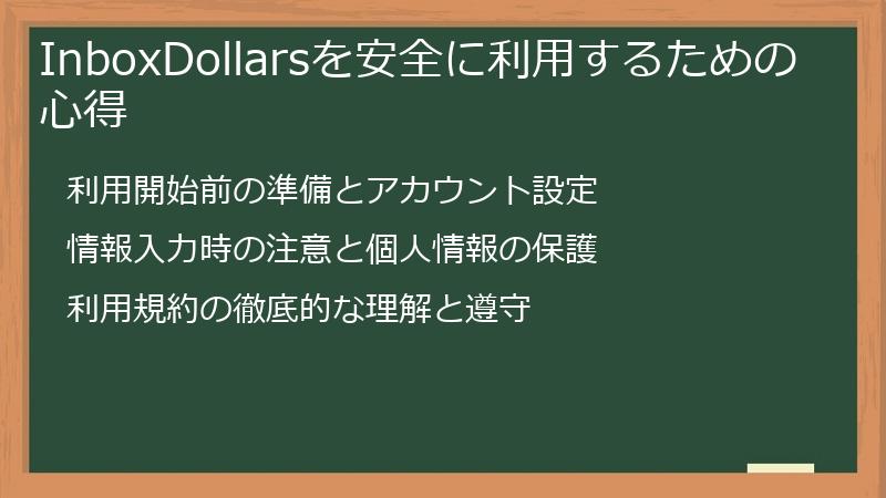 InboxDollarsを安全に利用するための心得