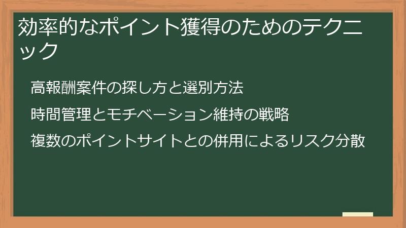 効率的なポイント獲得のためのテクニック