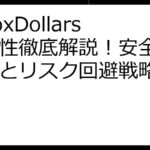 InboxDollars危険性徹底解説！安全な利用法とリスク回避戦略ガイド