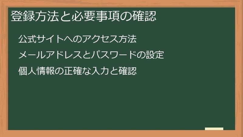 登録方法と必要事項の確認