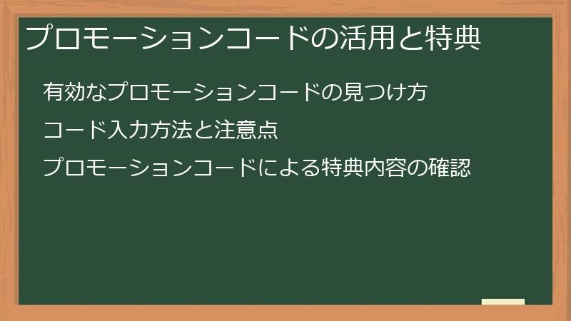 プロモーションコードの活用と特典