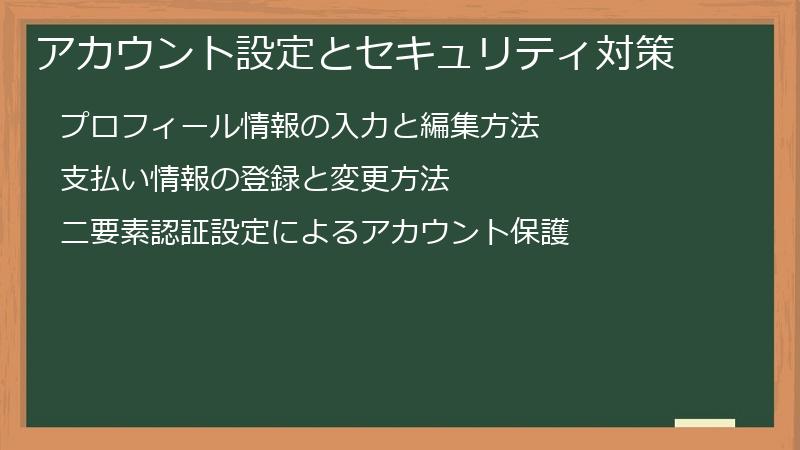 アカウント設定とセキュリティ対策