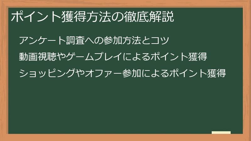 ポイント獲得方法の徹底解説