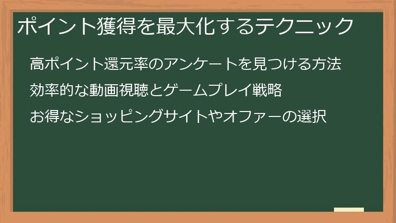 ポイント獲得を最大化するテクニック