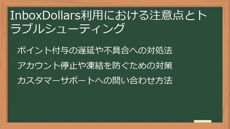 InboxDollars利用における注意点とトラブルシューティング