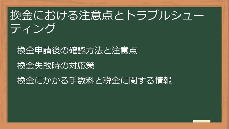 換金における注意点とトラブルシューティング