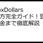 InboxDollars始め方完全ガイド！登録から換金まで徹底解説