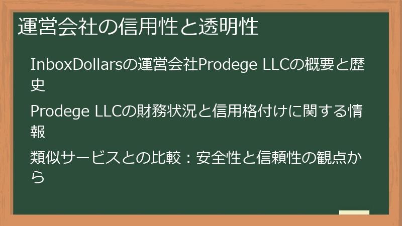 運営会社の信用性と透明性