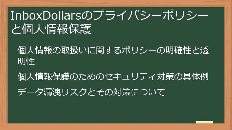 InboxDollarsのプライバシーポリシーと個人情報保護