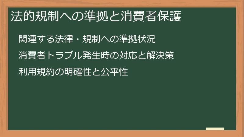 法的規制への準拠と消費者保護