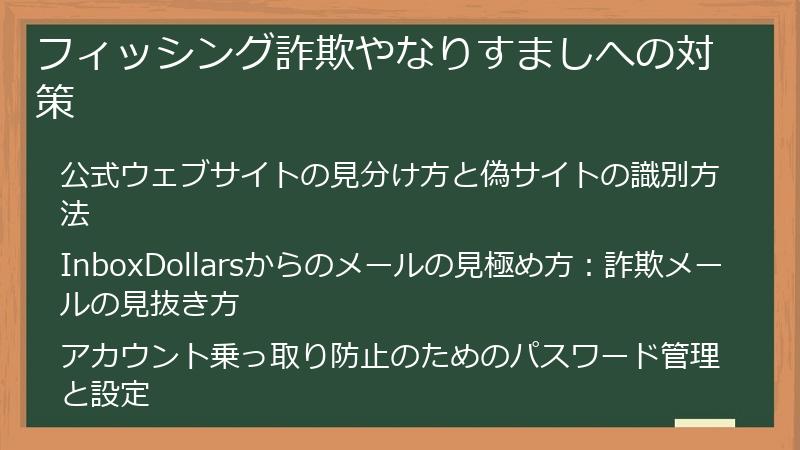 フィッシング詐欺やなりすましへの対策