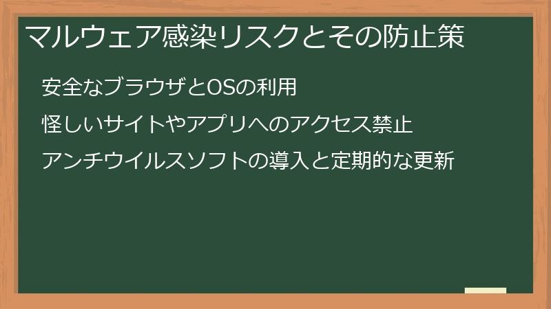 マルウェア感染リスクとその防止策