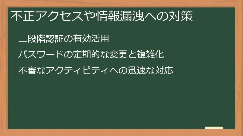 不正アクセスや情報漏洩への対策