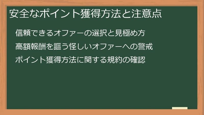 安全なポイント獲得方法と注意点