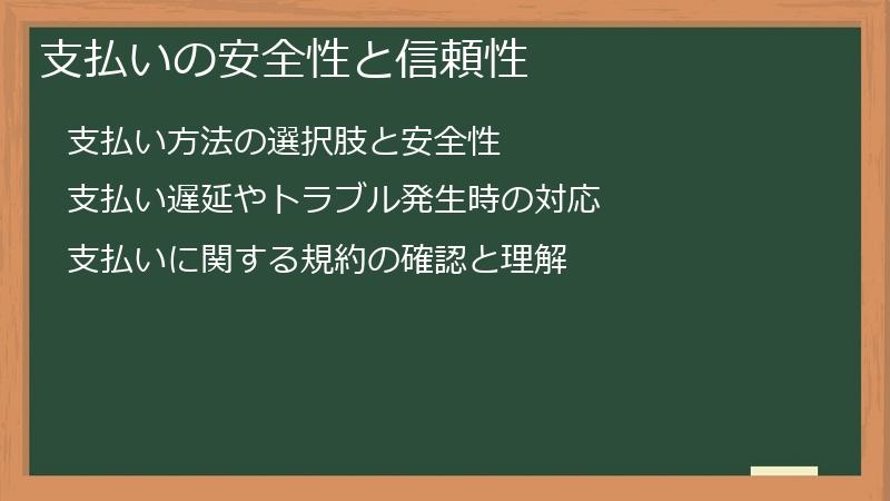 支払いの安全性と信頼性