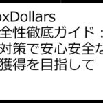 InboxDollarsの安全性徹底ガイド：リスクと対策で安心安全なポイント獲得を目指して