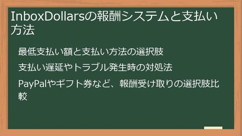 InboxDollarsの報酬システムと支払い方法