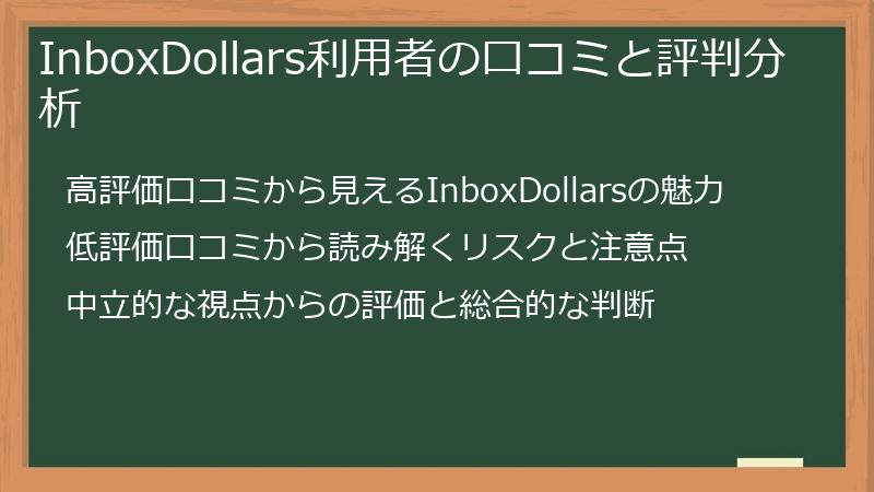 InboxDollars利用者の口コミと評判分析