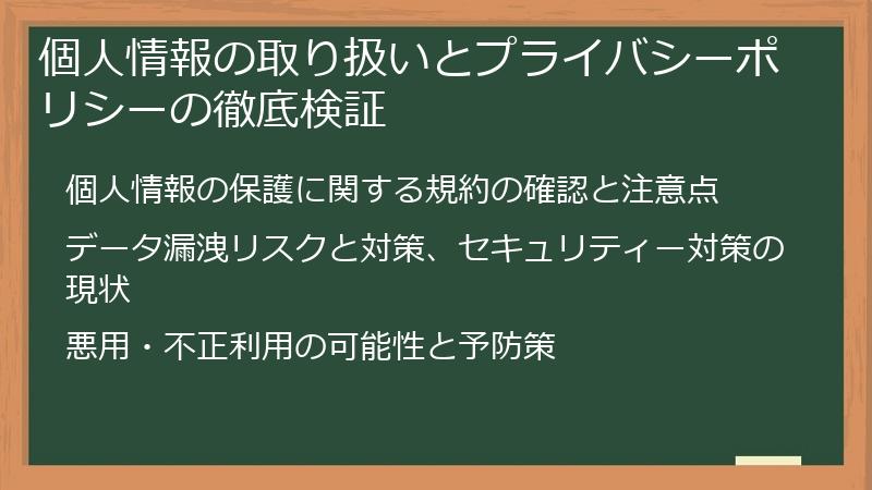 個人情報の取り扱いとプライバシーポリシーの徹底検証