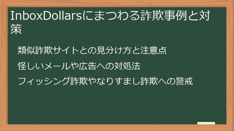 InboxDollarsにまつわる詐欺事例と対策