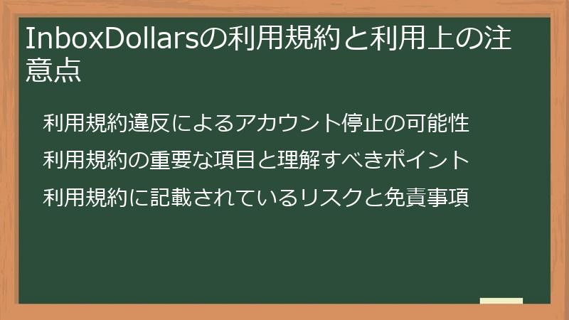 InboxDollarsの利用規約と利用上の注意点