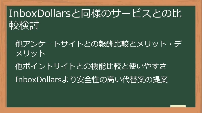 InboxDollarsと同様のサービスとの比較検討