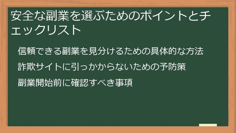 安全な副業を選ぶためのポイントとチェックリスト
