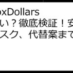 InboxDollars怪しい？徹底検証！安全性、リスク、代替案まで徹底解説