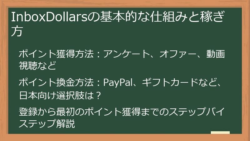 InboxDollarsの基本的な仕組みと稼ぎ方