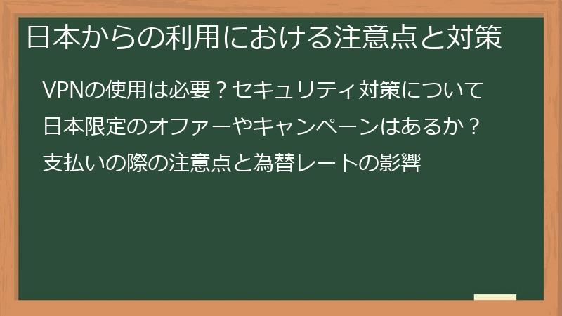 日本からの利用における注意点と対策