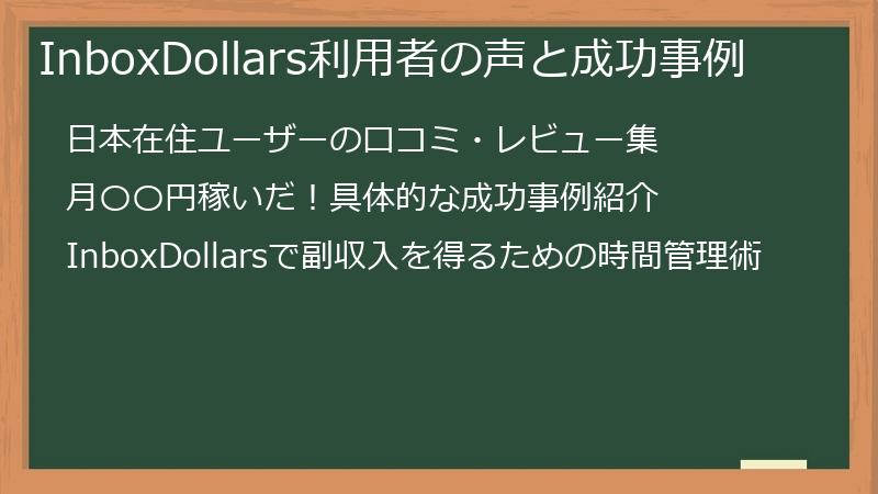 InboxDollars利用者の声と成功事例