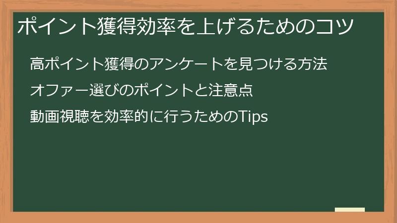 ポイント獲得効率を上げるためのコツ