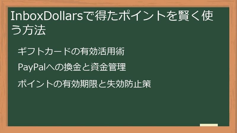 InboxDollarsで得たポイントを賢く使う方法