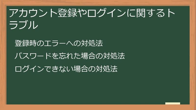 アカウント登録やログインに関するトラブル