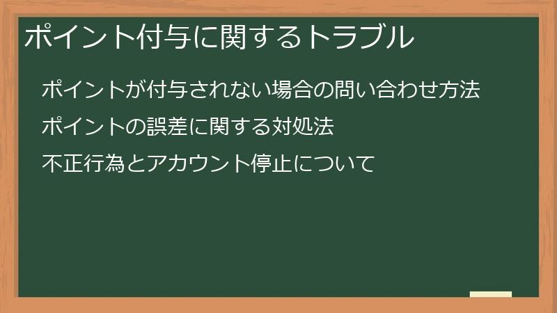 ポイント付与に関するトラブル